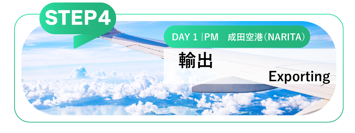 管理フローステップ１　輸出